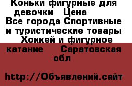 Коньки фигурные для девочки › Цена ­ 700 - Все города Спортивные и туристические товары » Хоккей и фигурное катание   . Саратовская обл.